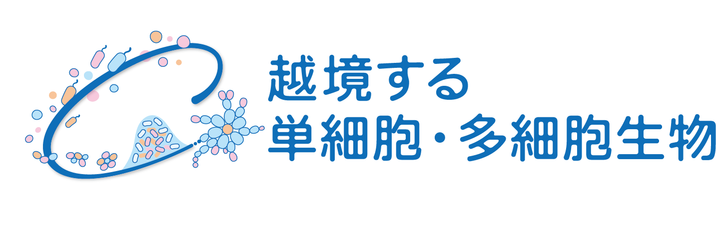越境する単細胞・多細胞生物